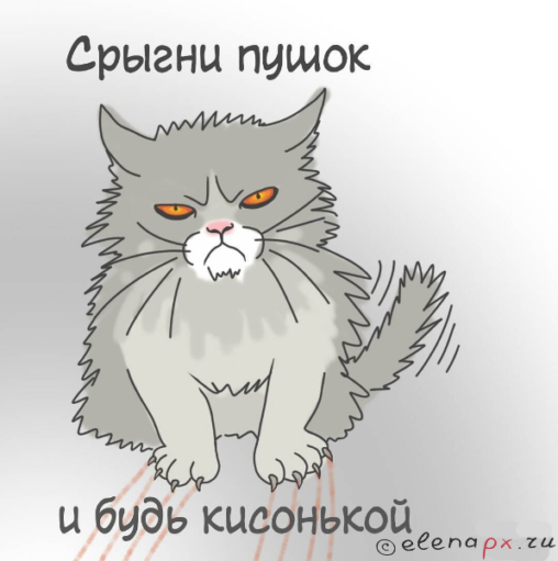 Будь кисонькой
